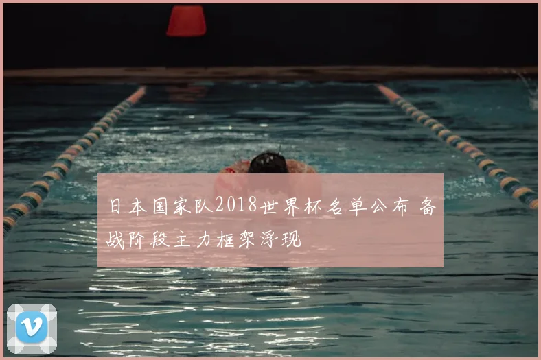 日本国家队2018世界杯名单公布 备战阶段主力框架浮现