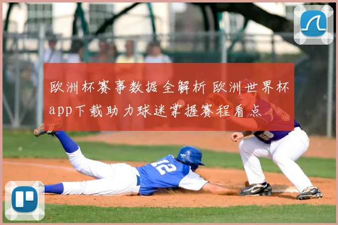 欧洲杯赛事数据全解析 欧洲世界杯app下载助力球迷掌握赛程看点