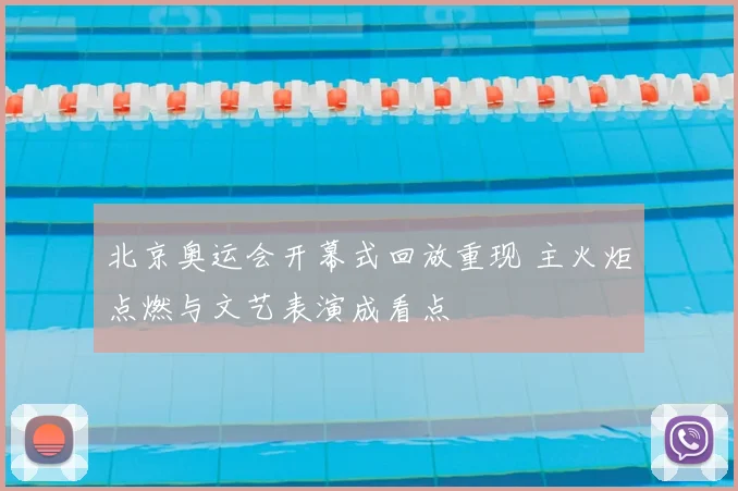 北京奥运会开幕式回放重现 主火炬点燃与文艺表演成看点