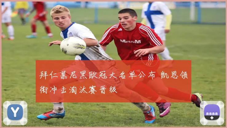 拜仁慕尼黑欧冠大名单公布 凯恩领衔冲击淘汰赛晋级