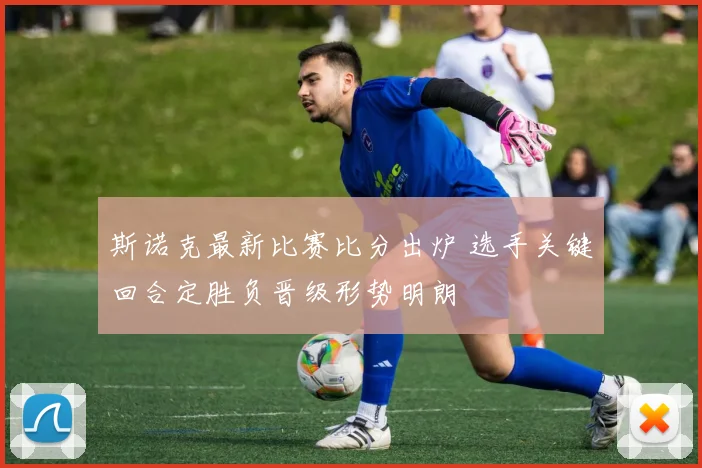 斯诺克最新比赛比分出炉 选手关键回合定胜负晋级形势明朗