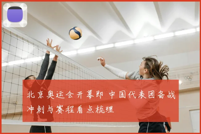 北京奥运会开幕即 中国代表团备战冲刺与赛程看点梳理