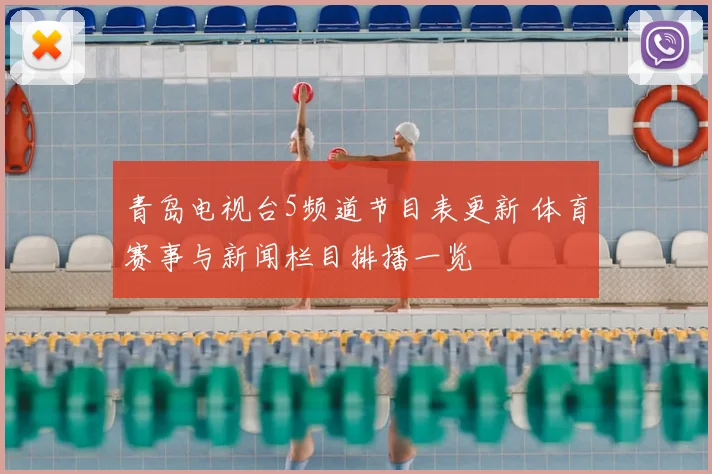 青岛电视台5频道节目表更新 体育赛事与新闻栏目排播一览
