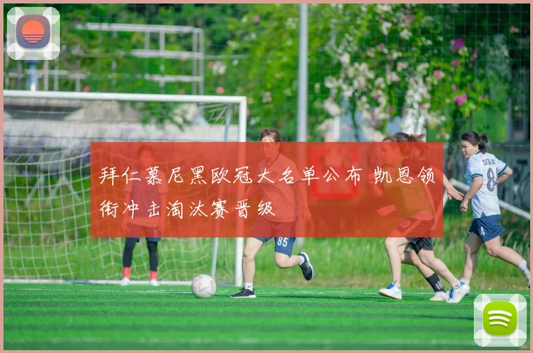 拜仁慕尼黑欧冠大名单公布 凯恩领衔冲击淘汰赛晋级