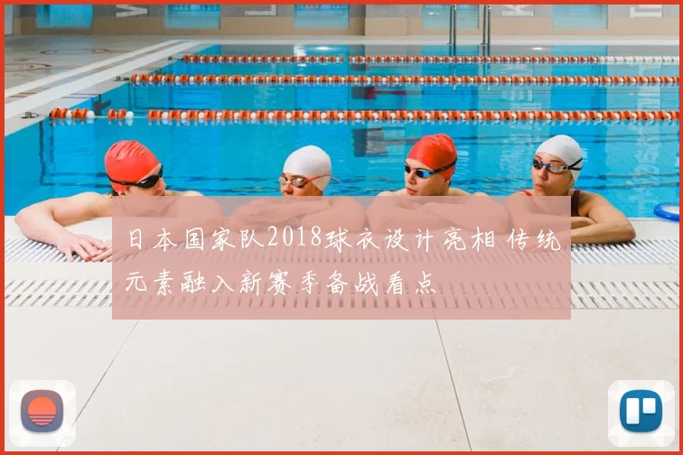 日本国家队2018球衣设计亮相 传统元素融入新赛季备战看点