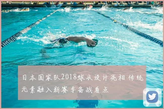 日本国家队2018球衣设计亮相 传统元素融入新赛季备战看点