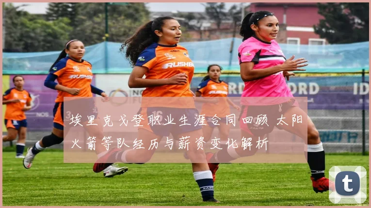 埃里克戈登职业生涯合同回顾 太阳火箭等队经历与薪资变化解析