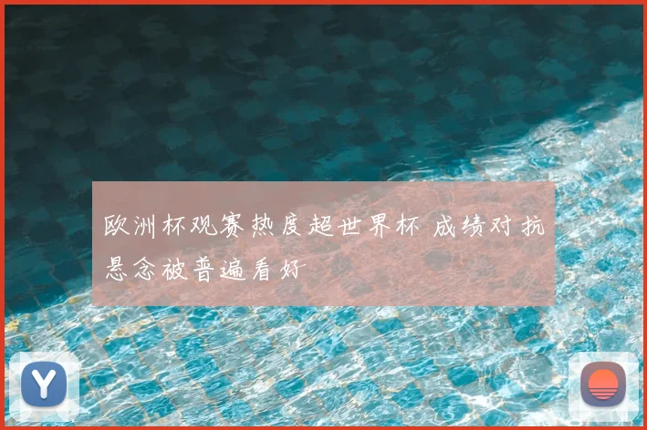 欧洲杯观赛热度超世界杯 成绩对抗悬念被普遍看好