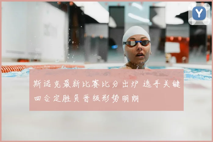 斯诺克最新比赛比分出炉 选手关键回合定胜负晋级形势明朗