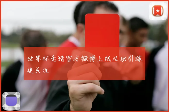 世界杯竞猜官方微博上线活动引球迷关注
