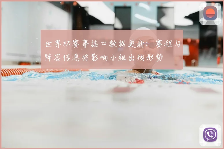 世界杯赛事接口数据更新：赛程与阵容信息将影响小组出线形势