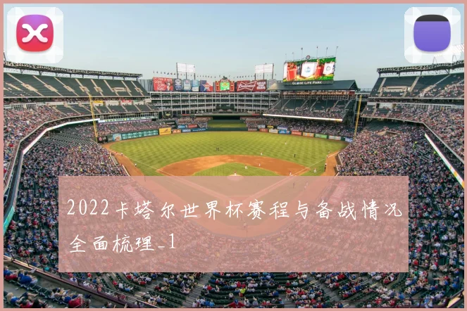 2022卡塔尔世界杯赛程与备战情况全面梳理_1