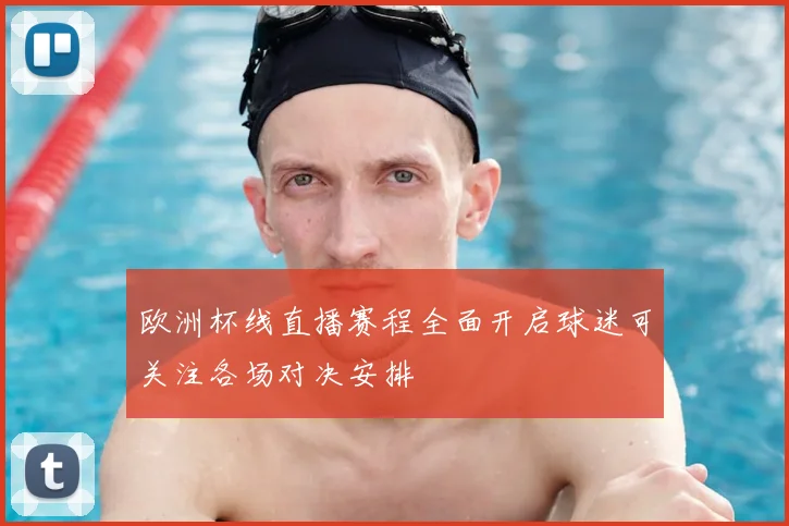 欧洲杯线直播赛程全面开启球迷可关注各场对决安排
