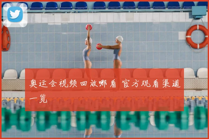奥运会视频回放哪看 官方观看渠道一览