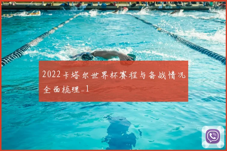 2022卡塔尔世界杯赛程与备战情况全面梳理_1