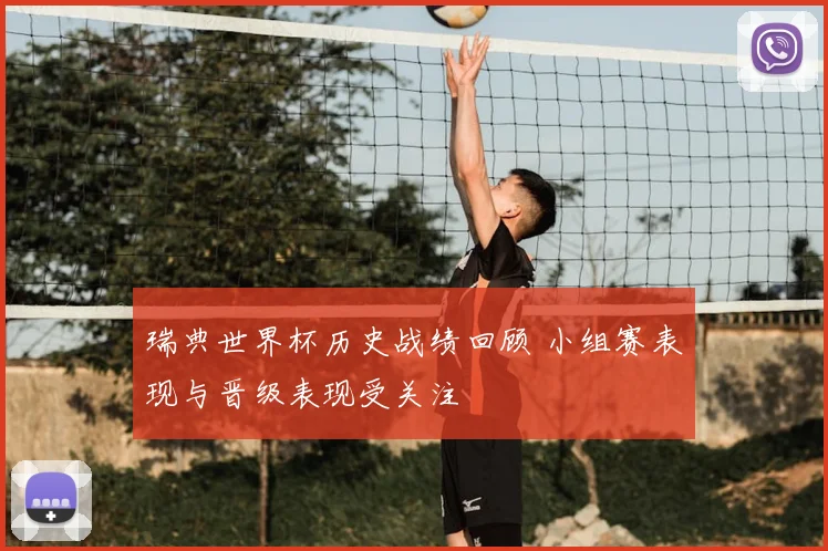 瑞典世界杯历史战绩回顾 小组赛表现与晋级表现受关注