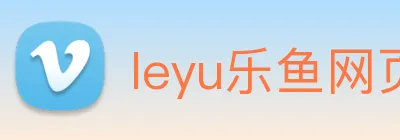 leyu乐鱼网页版登录入口 Logo